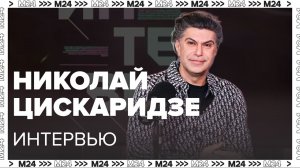 Николай Цискаридзе - О своём юбилее, академии, балете, воспоминаниях и любимой игрушке - Москва 24 |