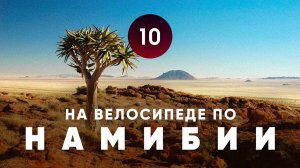 Велопутешествие по Намибии. Часть 10.