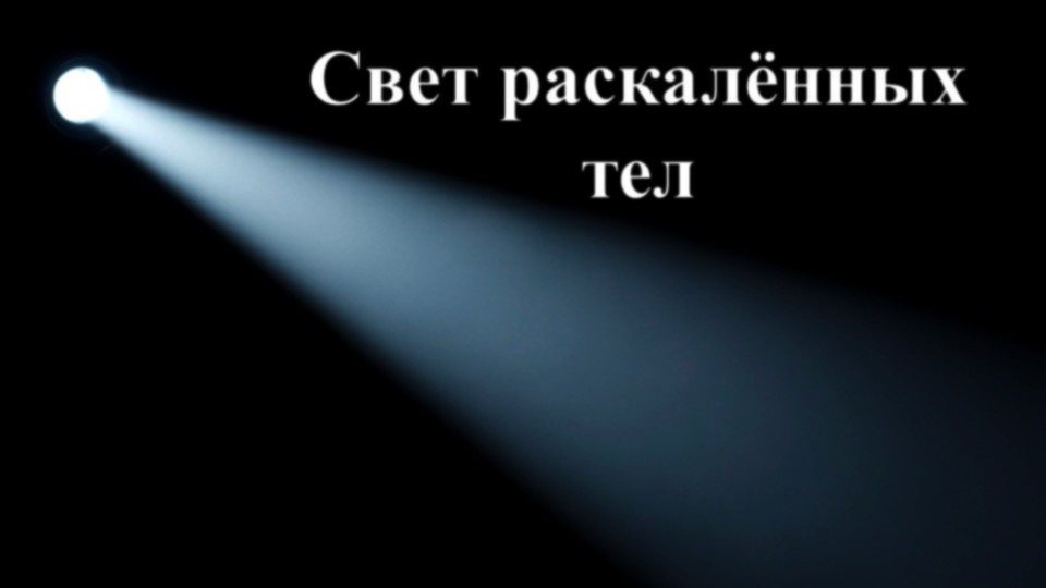 Свет раскалённых тел смотреть онлайн