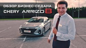 Обзор бизнес-седана CHERY ARRIZO 8 2023. Элегантный тест-драйв от АВТОПОЛЕ