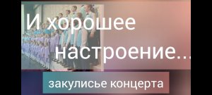 "И хорошее настроение..." ВИА"Белые росы"и хор ДДК им. Пичугина. Новосибирск, 2023.