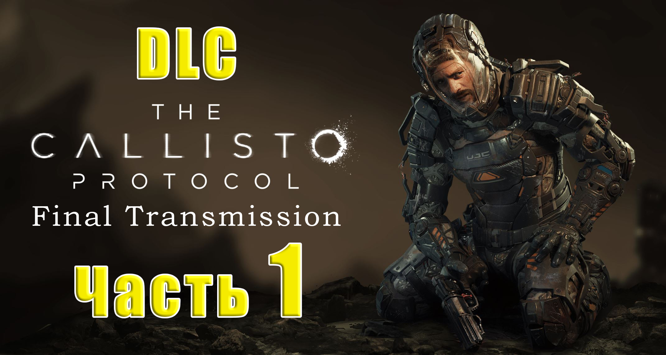 Final transmission. DLC игра. Продолжение Callisto Protocol Final transmission. The Callisto Protocol Джейкоб. The Callisto Protocol Final transmission заставка.