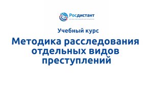 Методика расследования отдельных видов преступлений.mp4