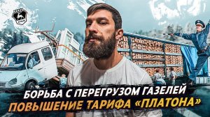 БОРЬБА С ПЕРЕГРУЗОМ ГАЗелей? Рост тарифа «Платона»!