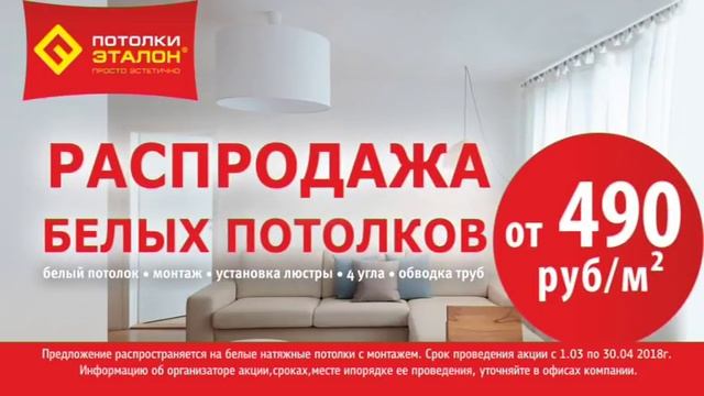 Распродажа белых натяжных потолков! смотреть онлайн