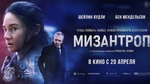 Мизантроп - триллер - мнение автора .