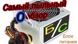 Обзор на очень пыльный блок питания
