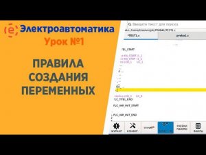 ПЛК УРОК №1 ПРАВИЛА СОЗДАНИЯ ПЕРЕМЕННЫХ