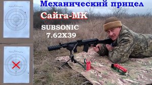 Сайга 7.62х39 и её механический прицел - стреляем сабсоником на 100м.