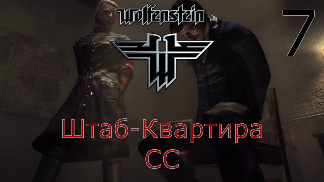 Wolfenstein - Прохождение Часть 7 (Штаб-Квартира СС)