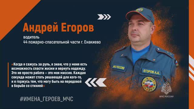 #ИМЕНА_ГЕРОЕВ_МЧС. Андрей ЕГОРОВ