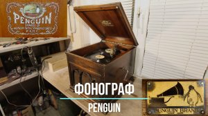 Таможня дает добро! Старинный граммофон Penguin. Распаковка посылки из Японии. Редкие фонографы.