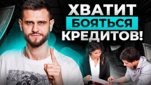 Миллионер раскрыл 3 неочевидных факта про кредиты!