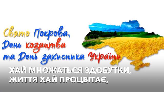 З Днем захисника України, з Днем Українського козацтва, зі святом Покрови Пресвятої Богородиці!