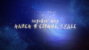 Ледовое шоу «Алиса в стране чудес»