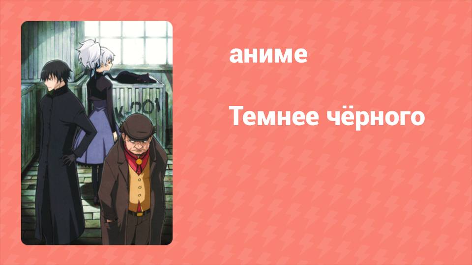 Темнее чёрного 1 серия (аниме-сериал, 2007)