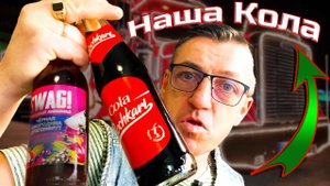 Русская Кола и Кра́фтовый лимонад SWAG