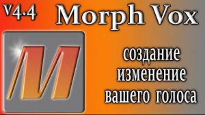 Morphvox 4.4 изменения улучшение голоса как пользоваться