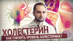 Холестерин. Как снизить уровень холестерина? Омега-3. Статины. Инновационные препараты