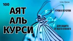 Аяталкурси آية الكرسي утром и вечером для защита от всего плохого.