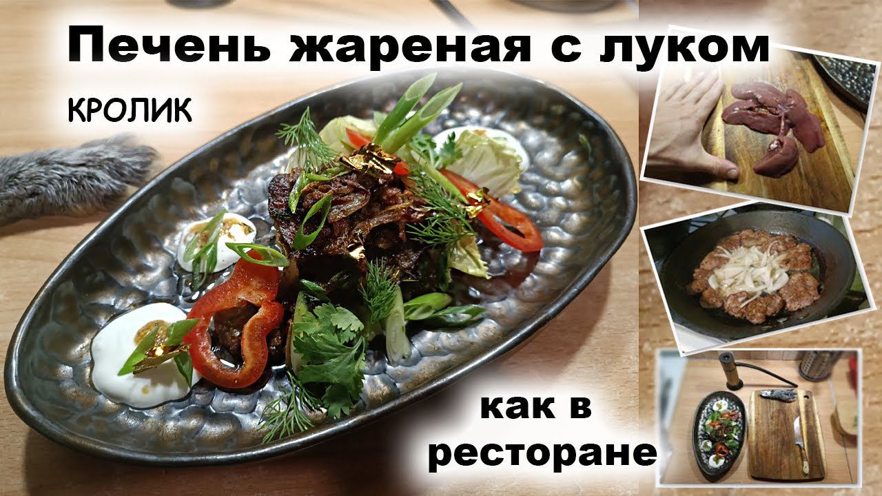 Печень кролика с луком, жареные на сковороде