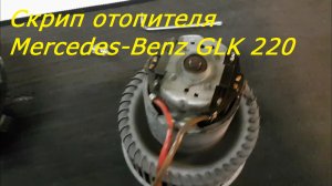 Устранение скрипа отопителя Mercedes-Benz GLK