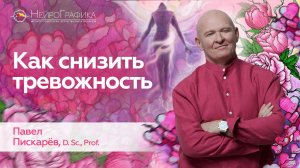 Как СНИЗИТЬ ТРЕВОЖНОСТЬ? Полюби Себя! Павел Пискарёв #саморазвитие #тревога #стресс #осознанность