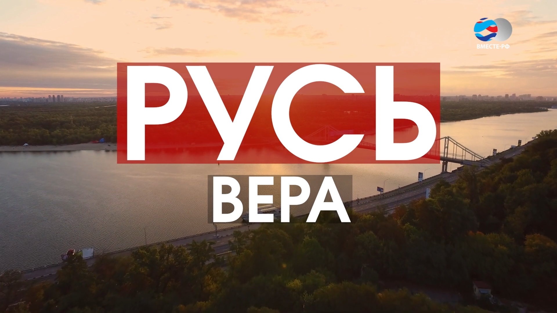 Вера. Цикл «Русь».