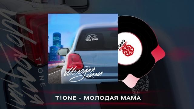T1One - Молодая мама (2022)