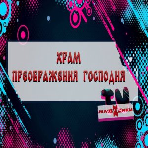 Храм Преображения Господня