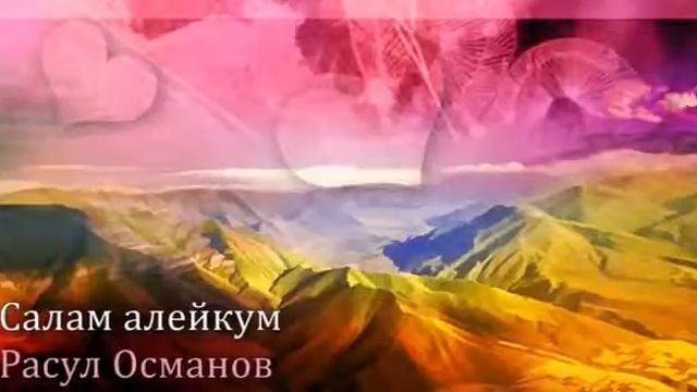Салам алейкум - Расул Османов