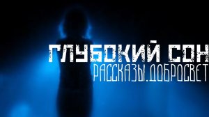 Мистическая история - Глубокий сон