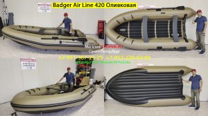 Лодка Badger Air Line 420 нднд Оливковая