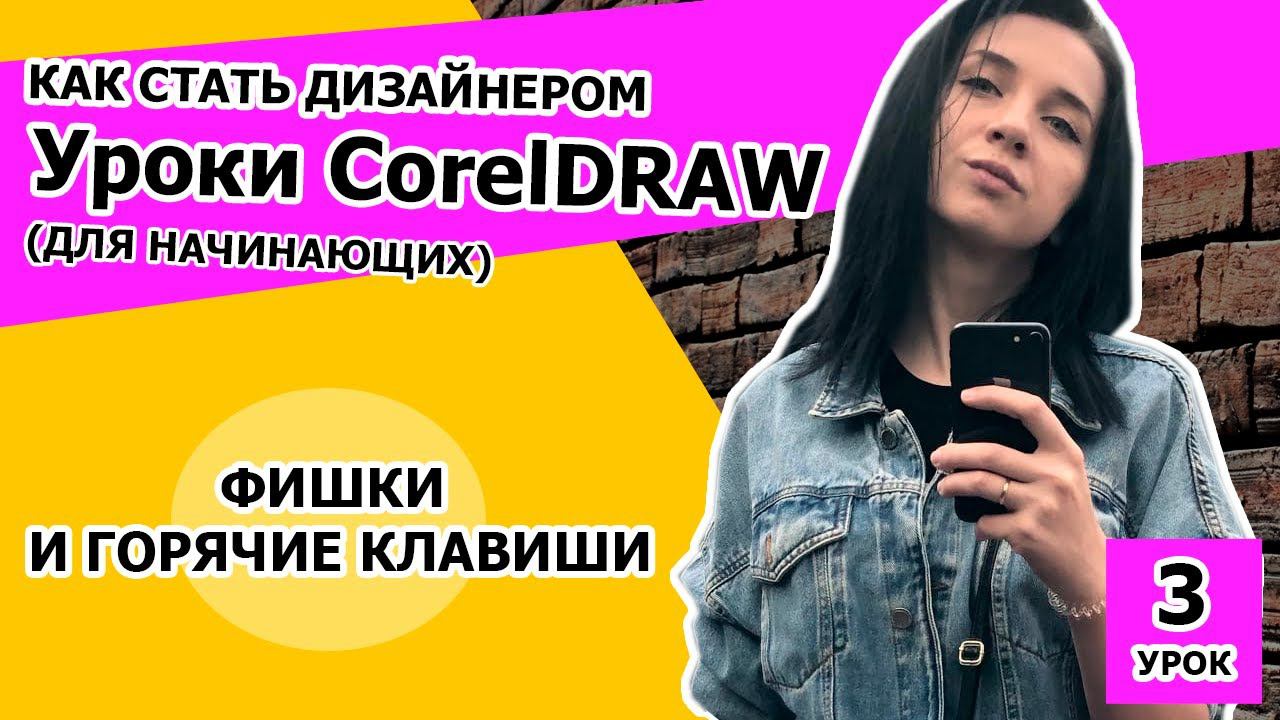 Как стать дизайнером. CorelDRAW 2018 для начинающих. УРОК 3. Дизайн обучение. Графический дизайнер