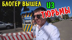 ОСВОБОДИЛСЯ ИЗ ТЮРЬМЫ / Я ТАК ДОЛГО ЭТОГО ЖДАЛ / РАССКАЗЫВАЮ ИСТОРИЮ / ОТСИДЕЛ 15 СУТОК