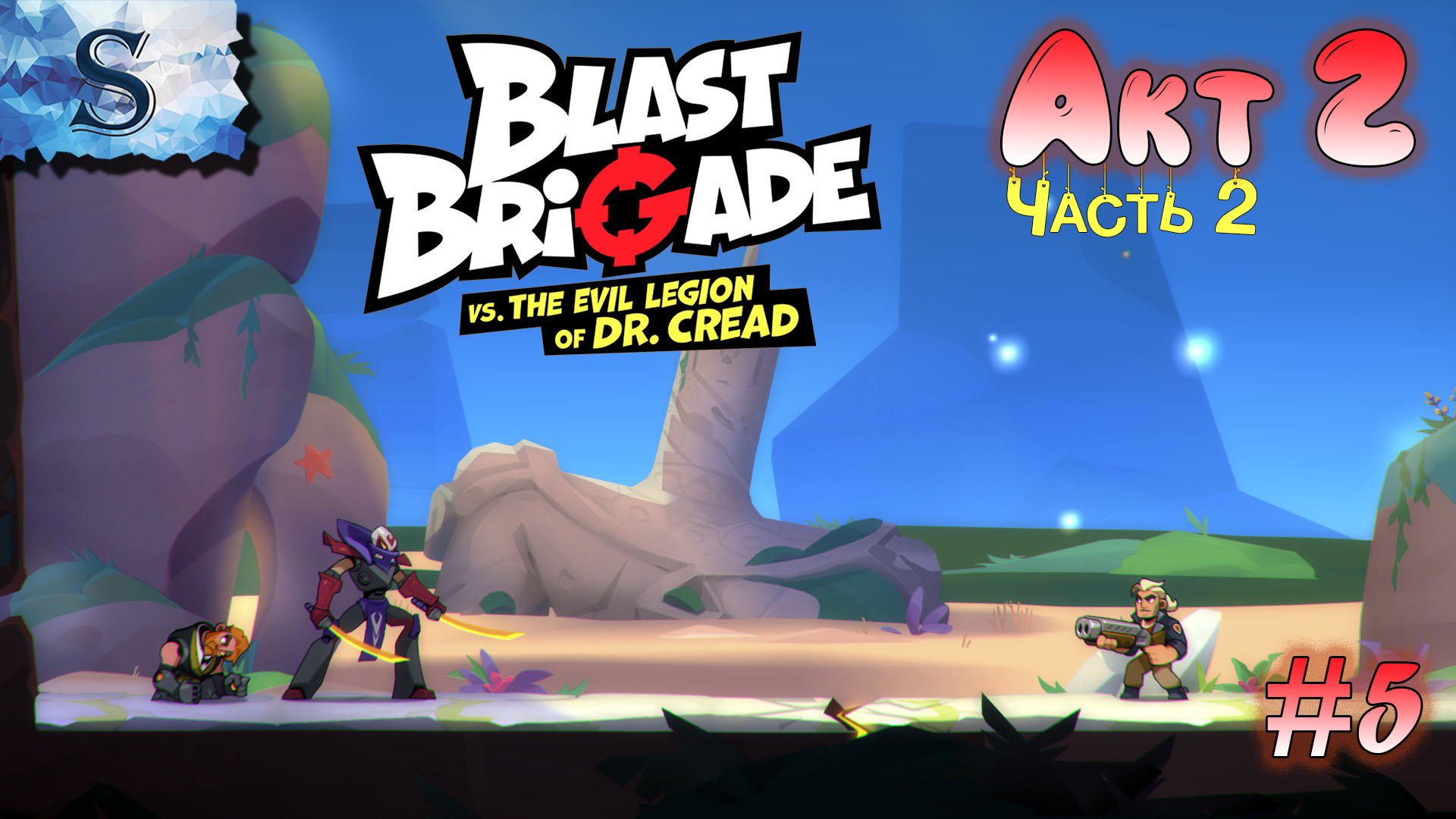 Blast Brigade vs. the Evil Legion of Dr. cread. Blast Brigade vs the Evil Legion код в пещере. Старые Blast игры. Blast Brigade vs the Evil Legion of Dr Creed Map.