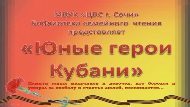 ЮНЫЕ ГЕРОИ КУБАНИ