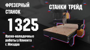 Обзор на фрезерный станок Orson 1325. Пуско-наладочные работы в г. Жиздра| Станки Трейд