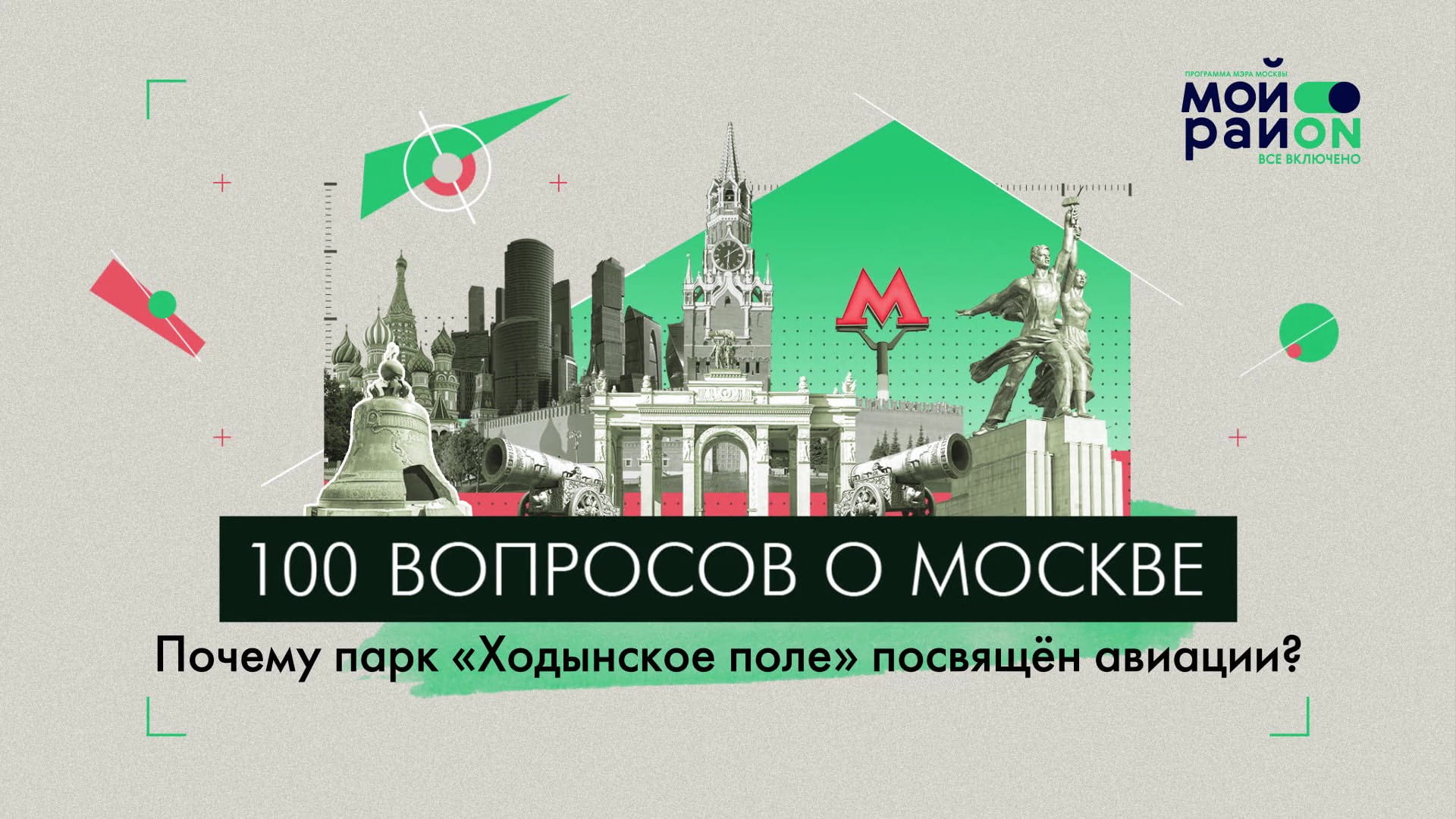 100 вопросов о Москве: Почему парк «Ходынское поле» посвящен авиации?