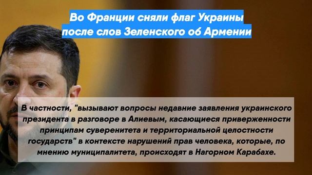 Во Франции сняли флаг Украины после слов Зеленского об Армении