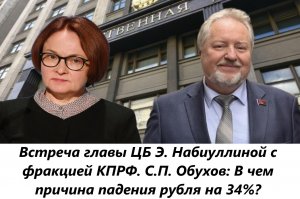 Сергей Обухов - Эльвире Набиуллиной про неудачный фон для отчета ЦБ и обрушение рубля