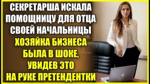 СЕКРЕТАРША ИСКАЛА ПОМОЩНИЦУ ДЛЯ ОТЦА НАЧАЛЬНИЦЫ, владелица фирмы не ожила увидеть ЭТУ ПРЕТЕНДЕНТКУ.