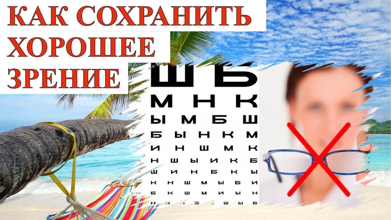 ✔ЧТО ДЕЛАТЬ ЧТОБЫ СОХРАНИТЬ ХОРОШЕЕ ЗРЕНИЕ!? #ЗРЕНИЕ #ольганатан #зож #здоровье #глаза #успех