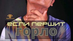 Посмотрите как можно быстро унять неприятное першение в горле