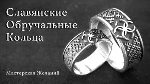 Славянские обручальные кольца на заказ