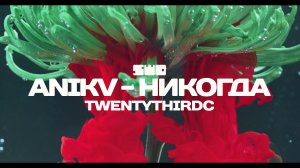 ANIKV - НИКОГДА | rework PROfan