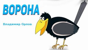 "Ворона" Владимир Орлов