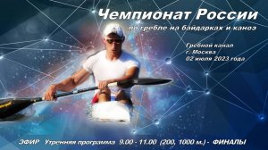 02.06.2023 -  Чемпионат России по гребле на байдарках и каноэ 2023, Москва