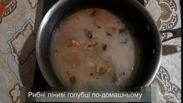 рибні ліниві  голубці,   ніжні,як тюфтельки , смачні і соковиті
