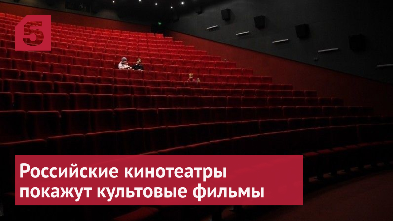 Второе дыхание: российские кинотеатры покажут культовые фильмы